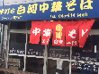 ラーメン屋 白河中華そば ラーメン屋 白河中華そば